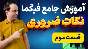 آموزش فیگما (قسمت ۳): نکات اسا...