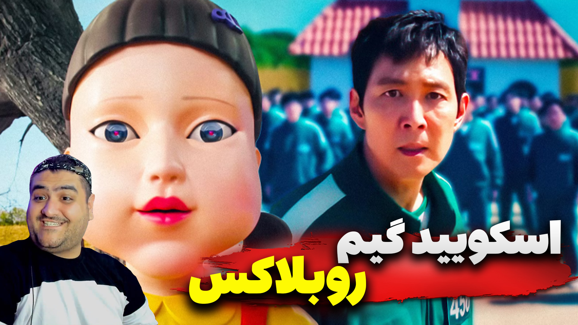 بازی اسکویید گیم پارت سوم روبل...