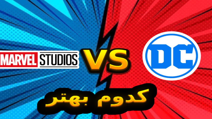 پایان رقابت دسی و مارول