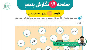 صفحه 19 نگارش پنجم ابتدایی | د...