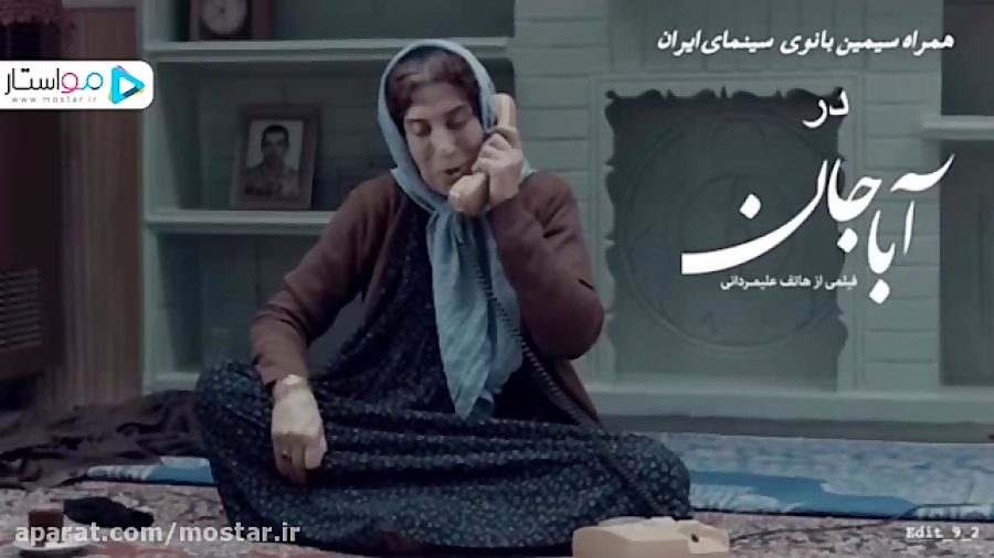 تیزر فیلم «آباجان» با بازی فاطمه معتمدآریا