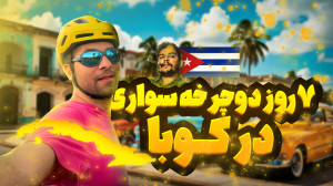 ۷ روز دوچرخهسواری در کوبا! من...
