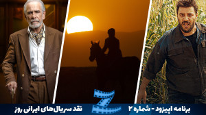 برنامه اپیزود  ویژه نقد سریال...