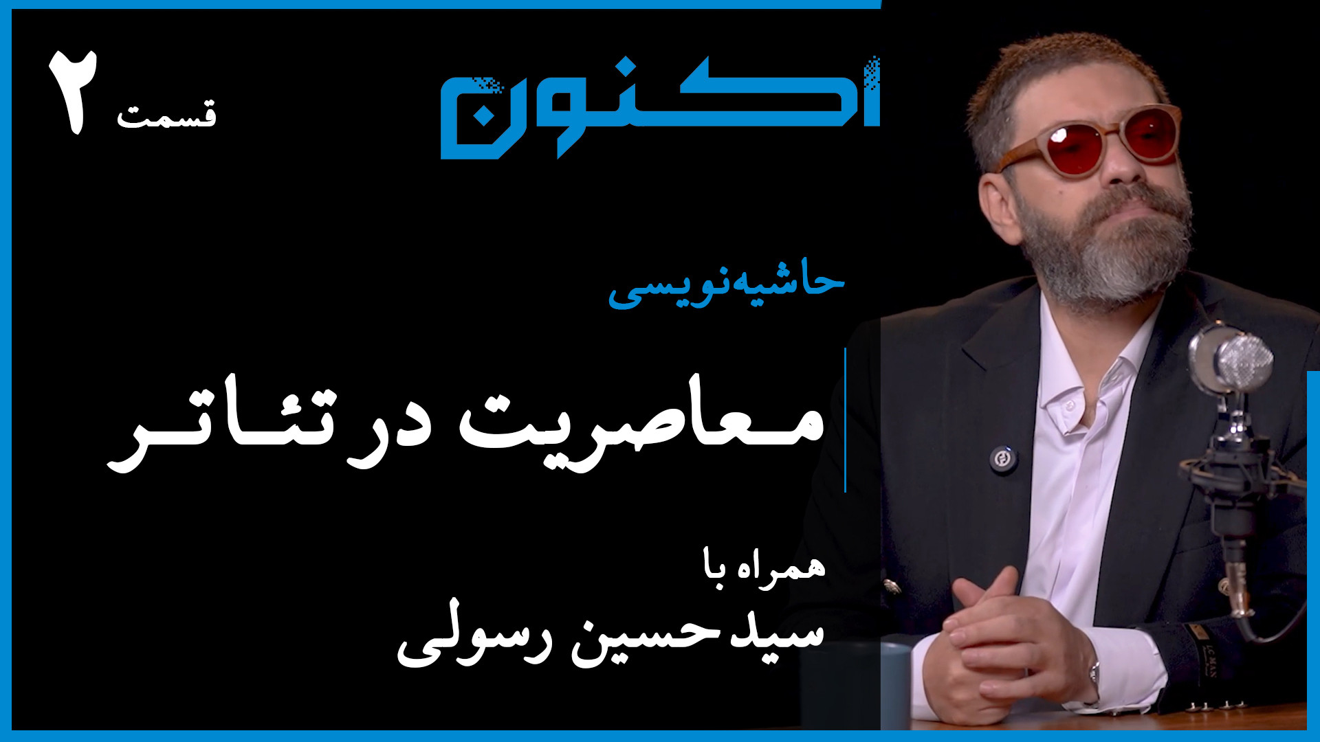 حاشیه‌نویسی  قسمت ۱۶: معاصریت...