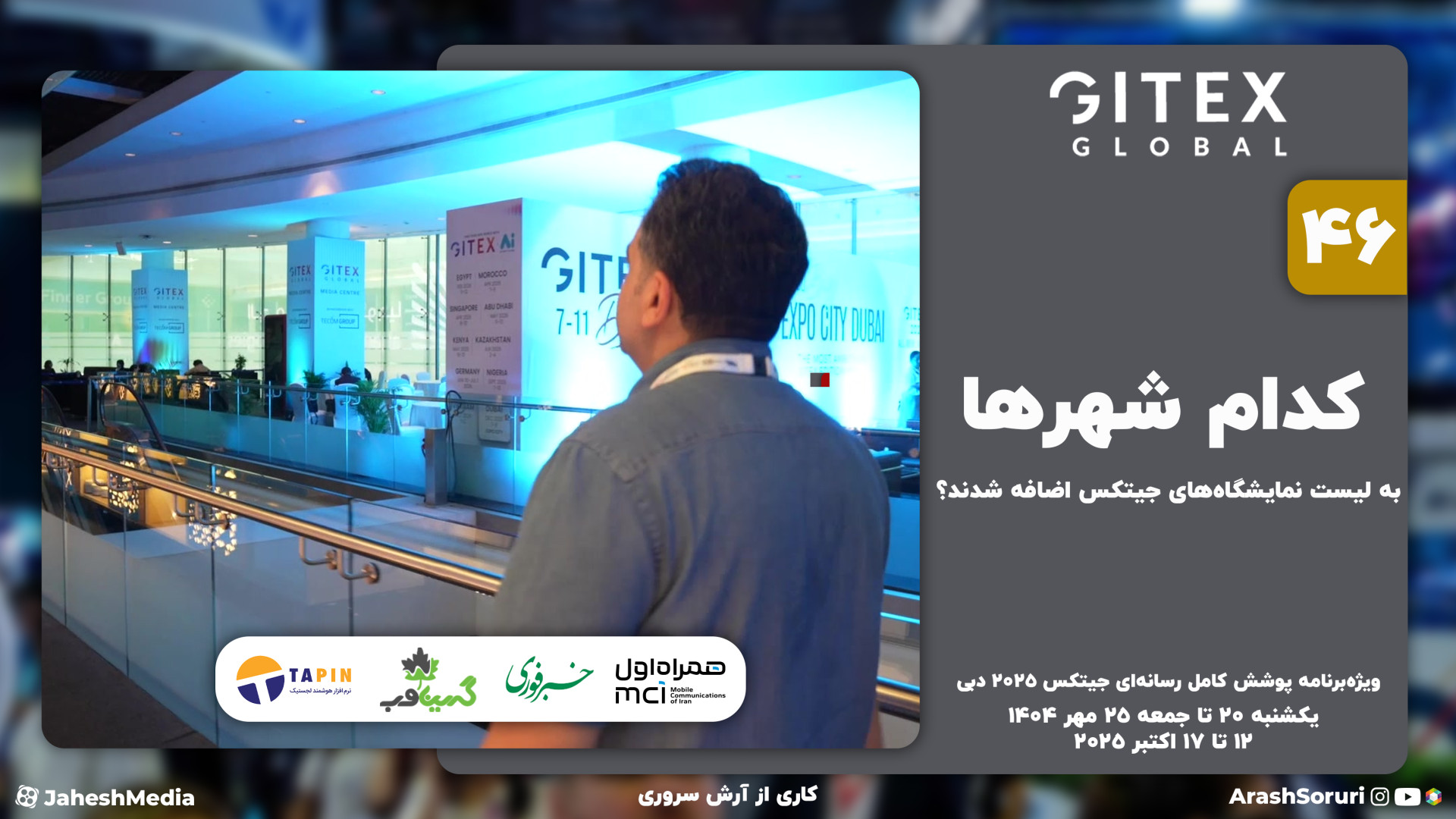 جیتکس 46: کدام شهر‌ها به لیست...