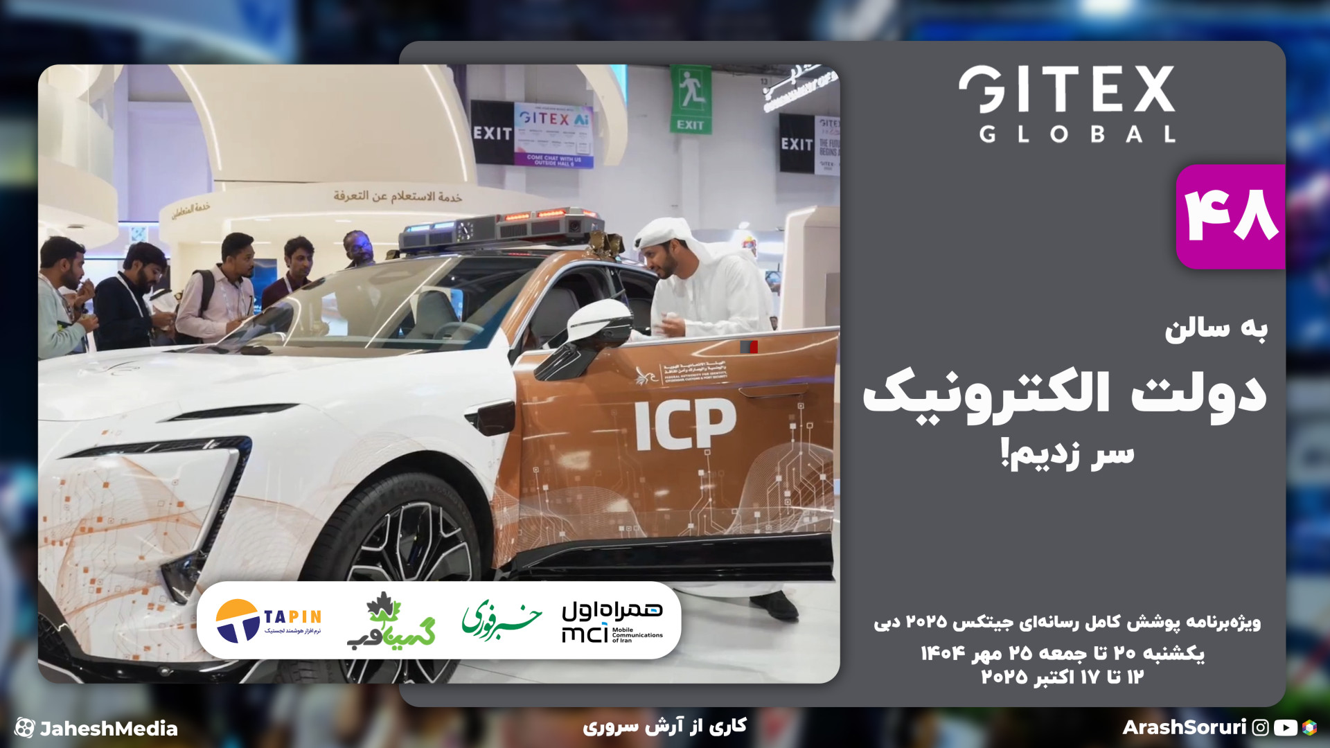 جیتکس 48: به سالن دولت الکترون...