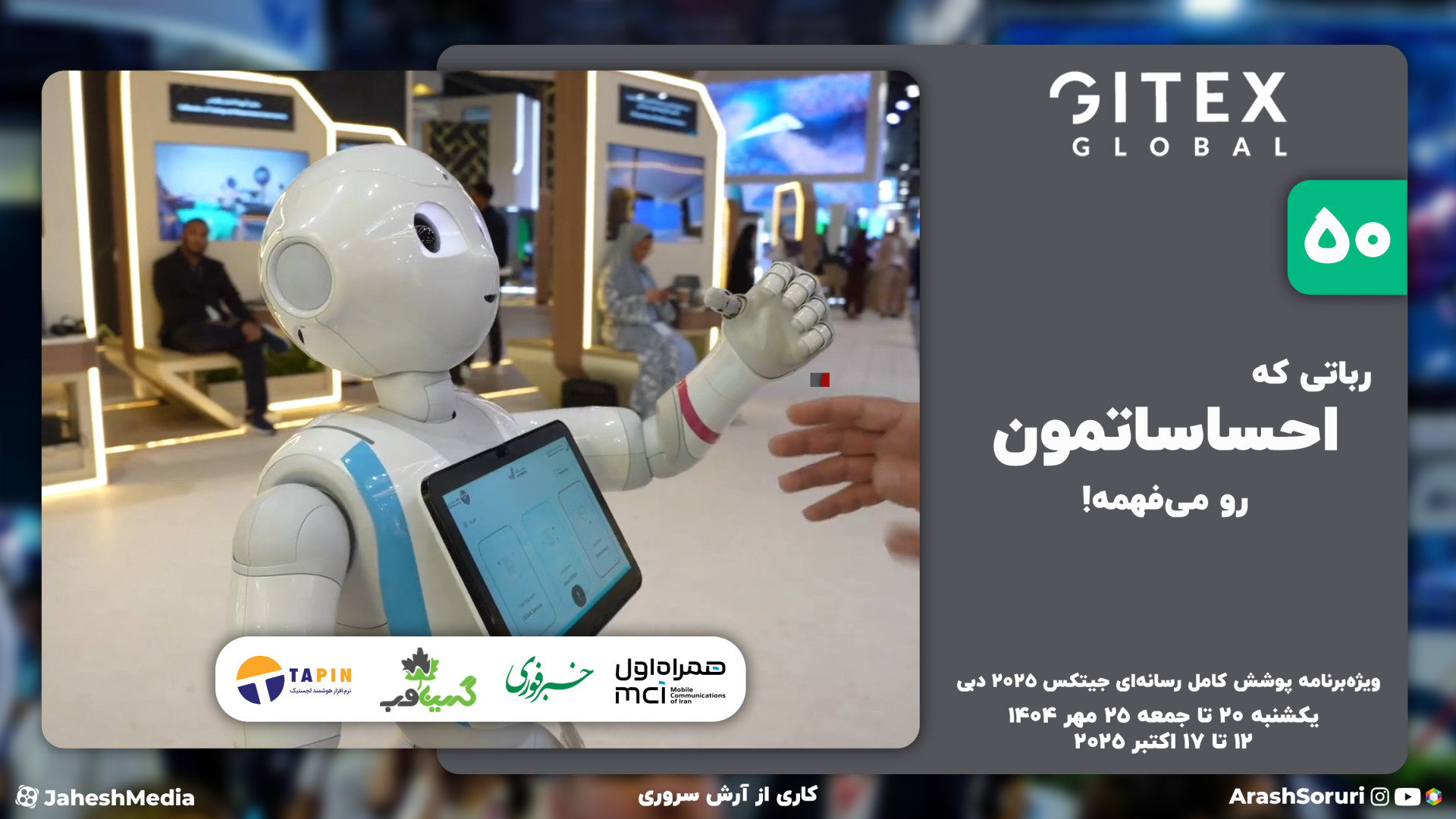 جیتکس 50: رباتی که احساساتمون...