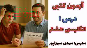 حل نمونه سؤال درس ۱ زبان انگلی...