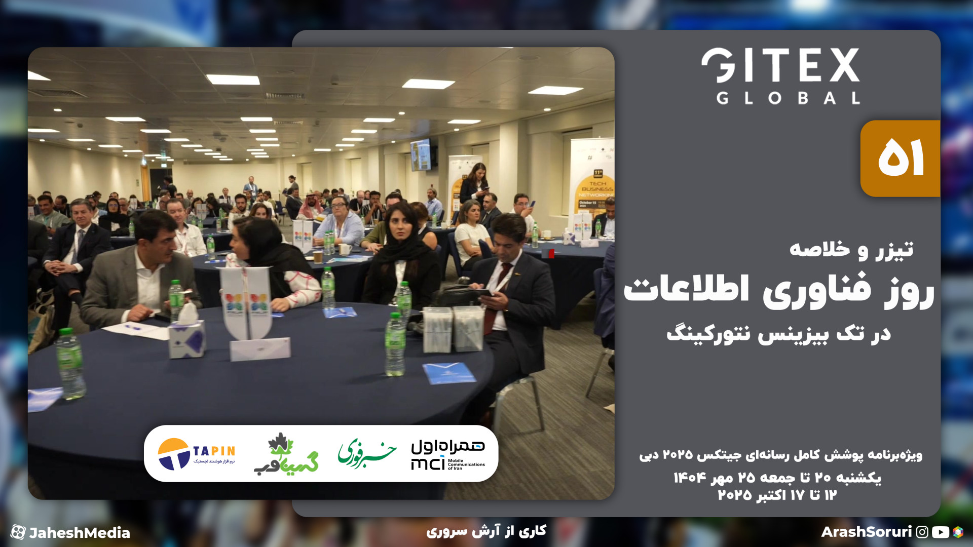 جیتکس 51: تیزر و خلاصه روز فنا...