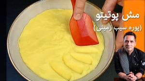 پوره سیب زمینی حرفه ای
