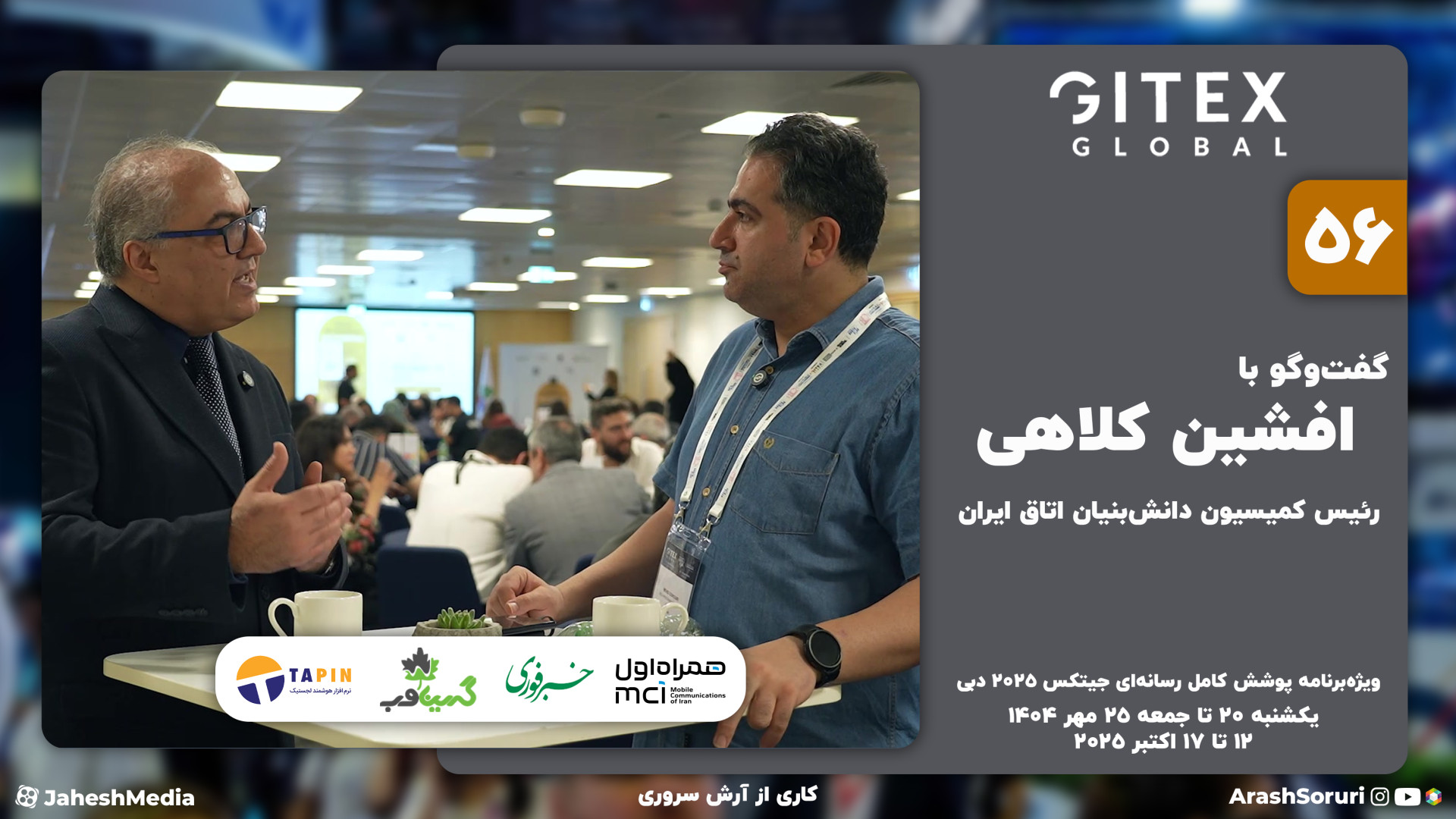 جیتکس 56: زمانی نمایشگاه‌های ا...