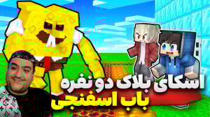 ماینکرفت دو نفره اسکای بلاک با...