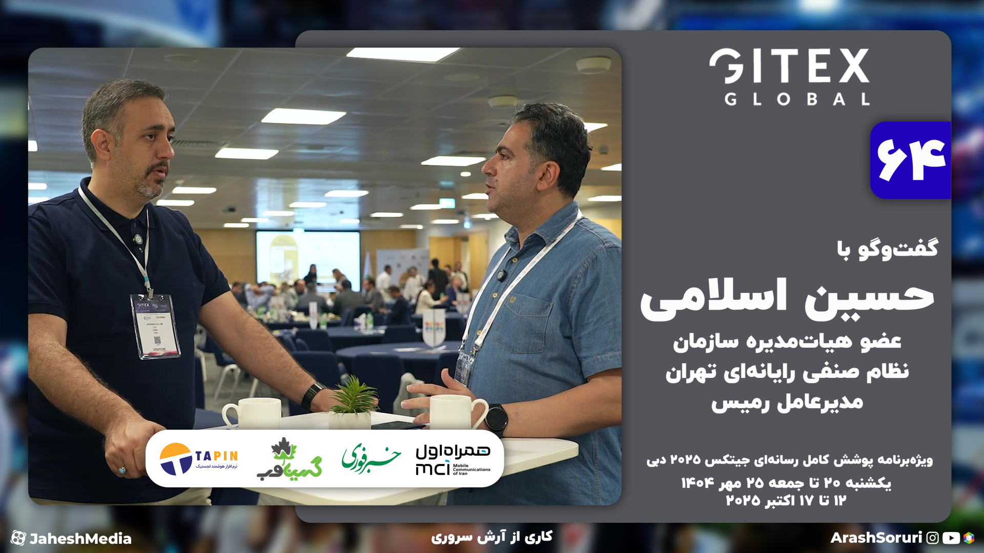 جیتکس 64: جیتکس افتخار منطقه ش...