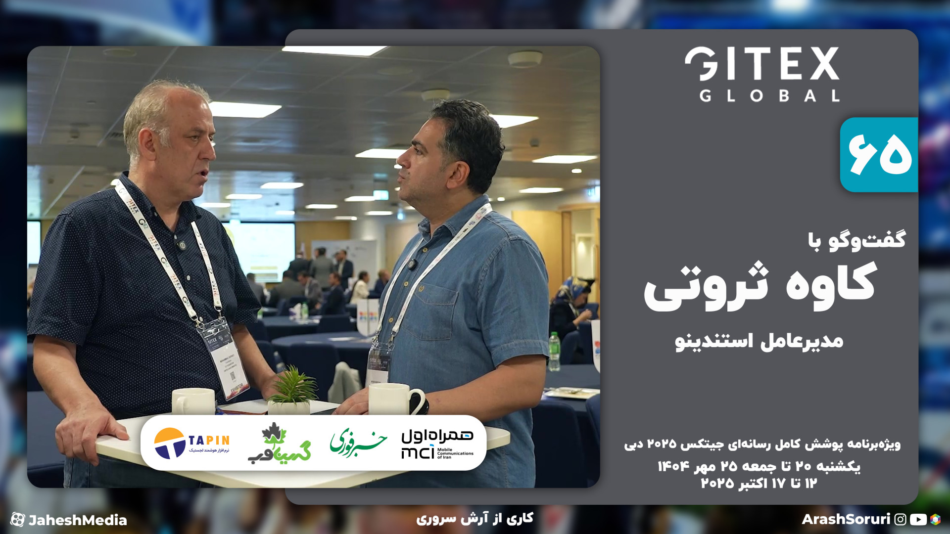 جیتکس 65: یه شرکت غرفه‌سازی هس...