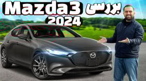 نگاهی به مزدا 3 2024