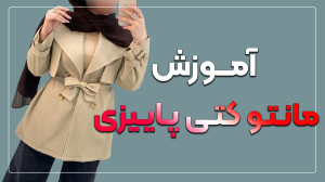 آموزش مانتو کتی پاییزی