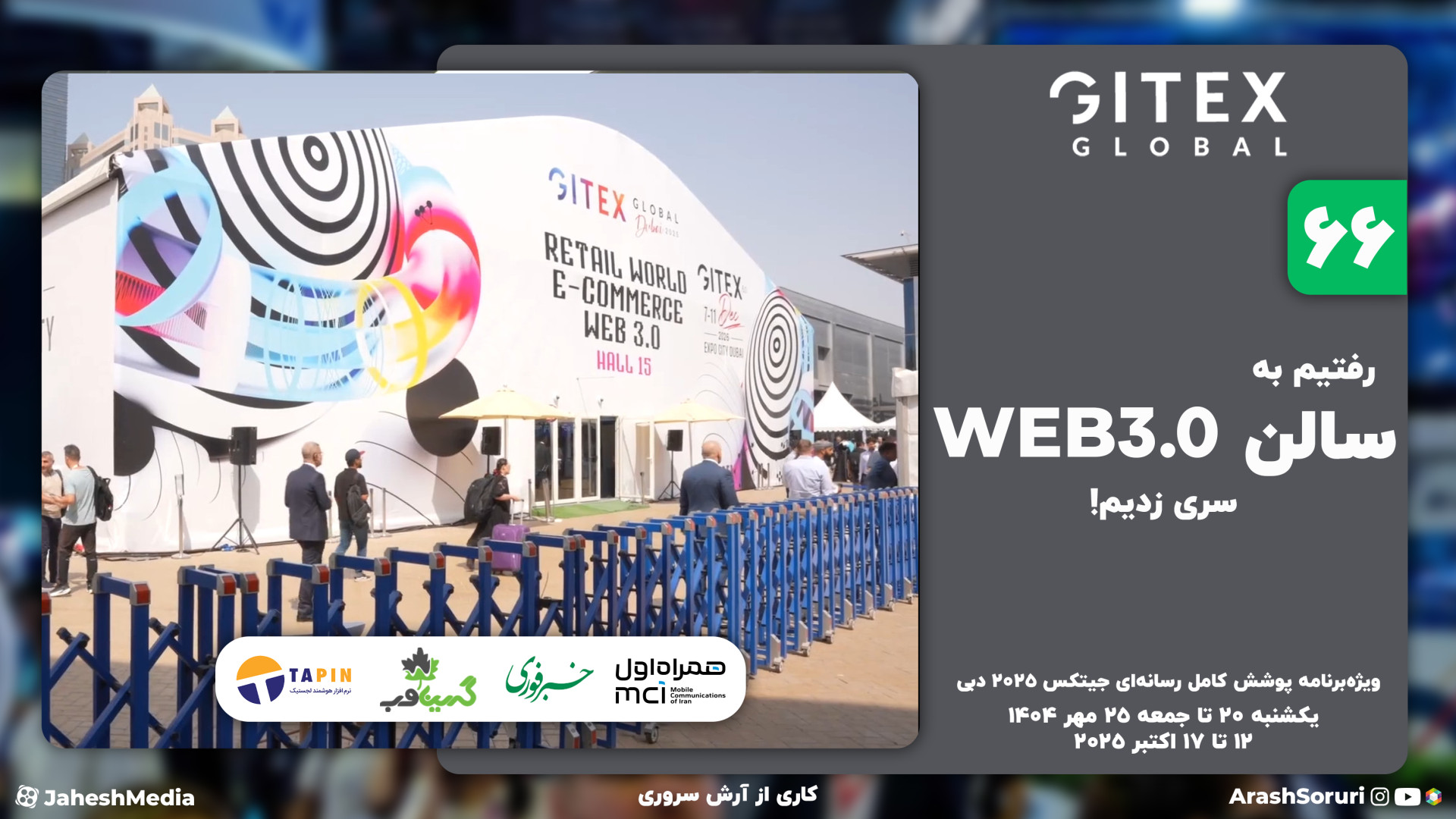 جیتکس 66: رفتیم به سالن WEB 3....