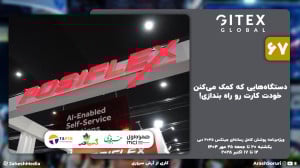 جیتکس 67: دستگاههایی که کمک م...