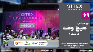 جیتکس 69: توی جیتکس هیچ وقت گم...