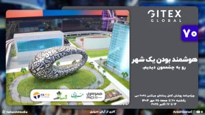 جیتکس 70: هوشمند بودن یک شهر ر...