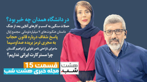 هشتشب ۱۵: داستانهای خبری از...