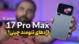 بررسی گوشی Xiaomi 17 Pro Max