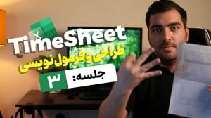 ساخت تایم شیت در اکسل [جلسه سو...
