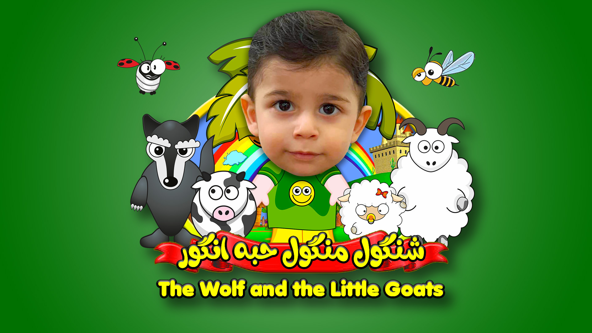 قصه شنگول و منگول و حبه انگور...