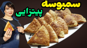 طرز تهیه سمبوسه پیتزایی جدید و...