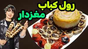 طرز تهیه رول کباب مغردار خوشمز...