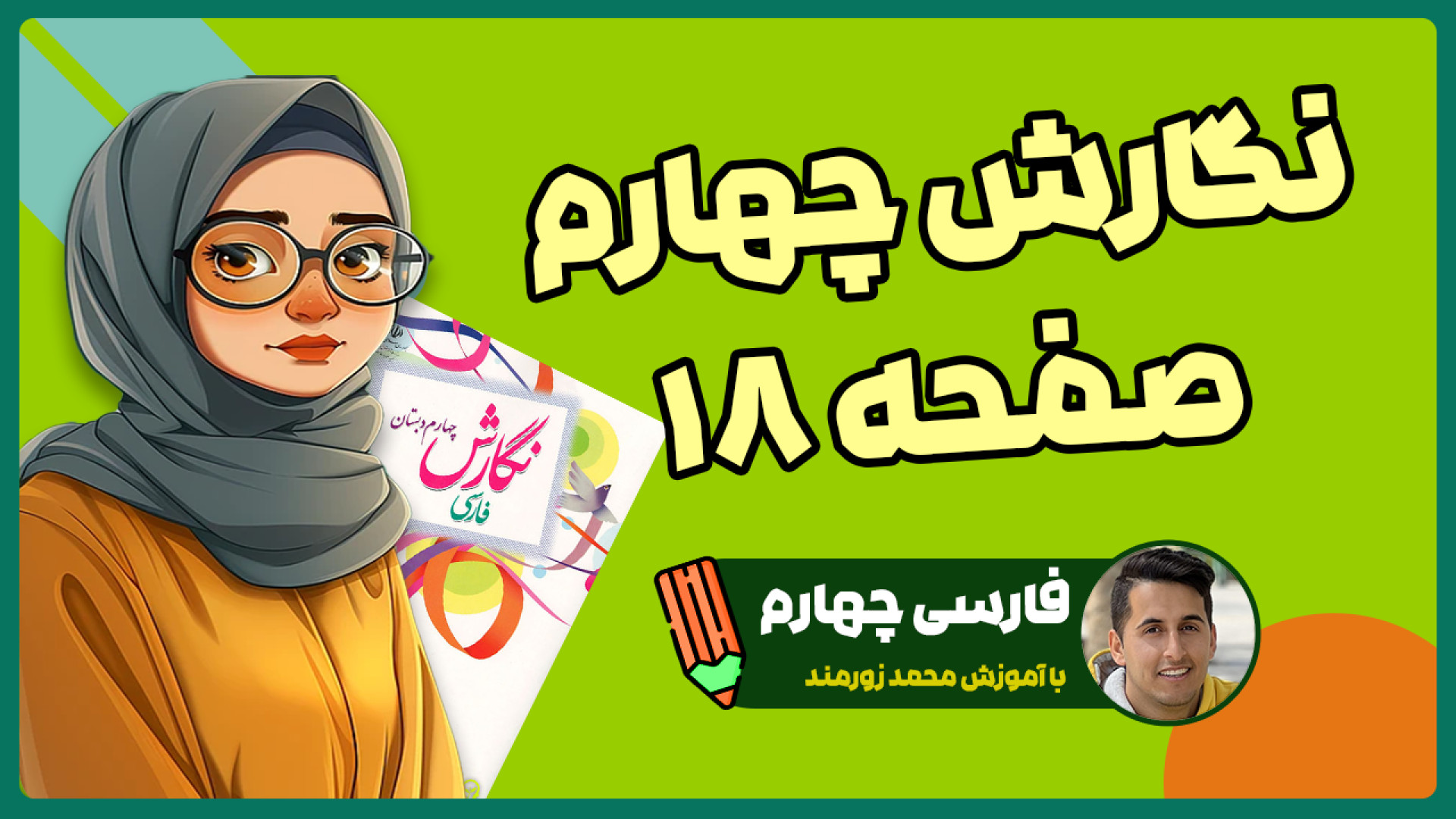 صفحه 18 نگارش چهارم