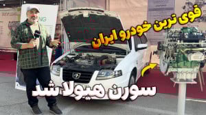 سورن هیولا شد قوی ترین خودرو ا...
