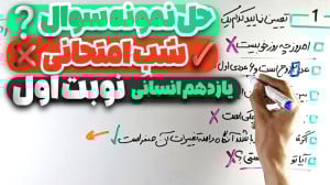 شب امتحان ریاضی یازدهم انسانی...