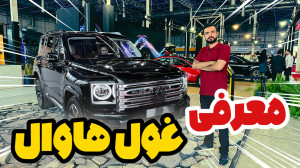 هاوال h9 بزودی در ایران