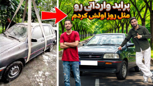 تمیزترین پراید کره ای ایران رو...