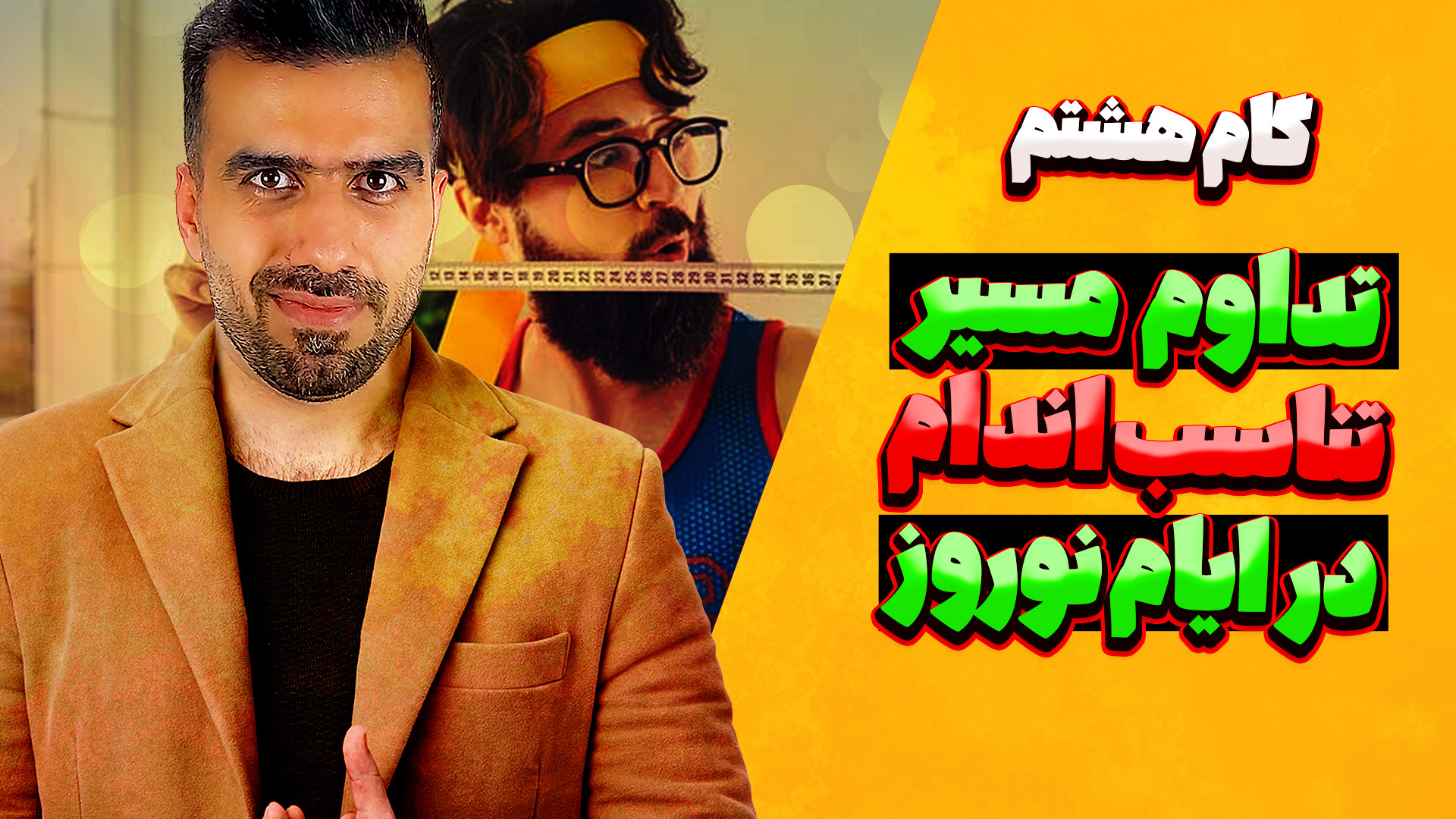 گام هشتم مسیر تناسب اندام