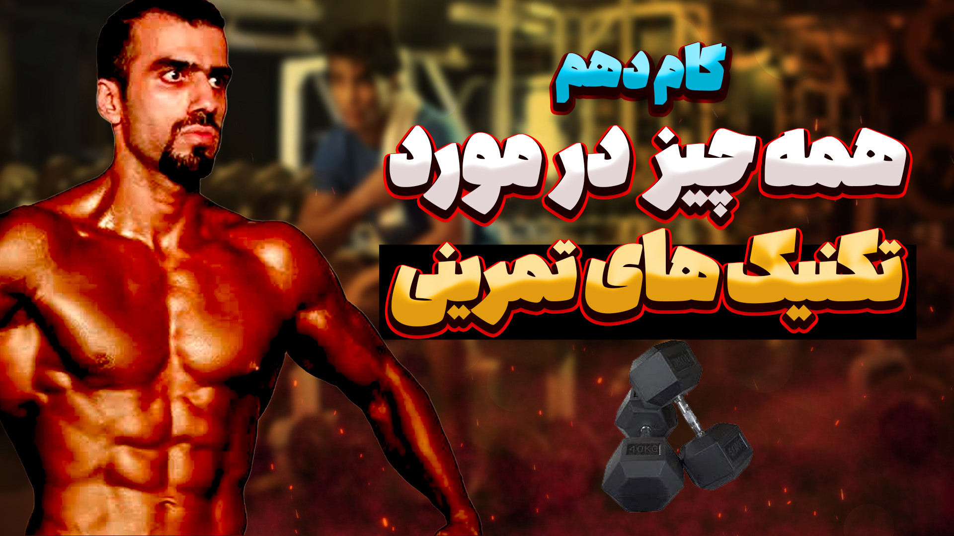 گام نهم مسیر تناسب اندام