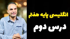 زبان پایه هفتم درس دوم (2)