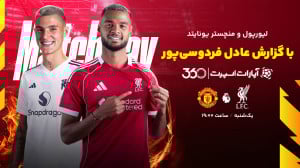 پخش بازی لیورپول و منچستر یونا...