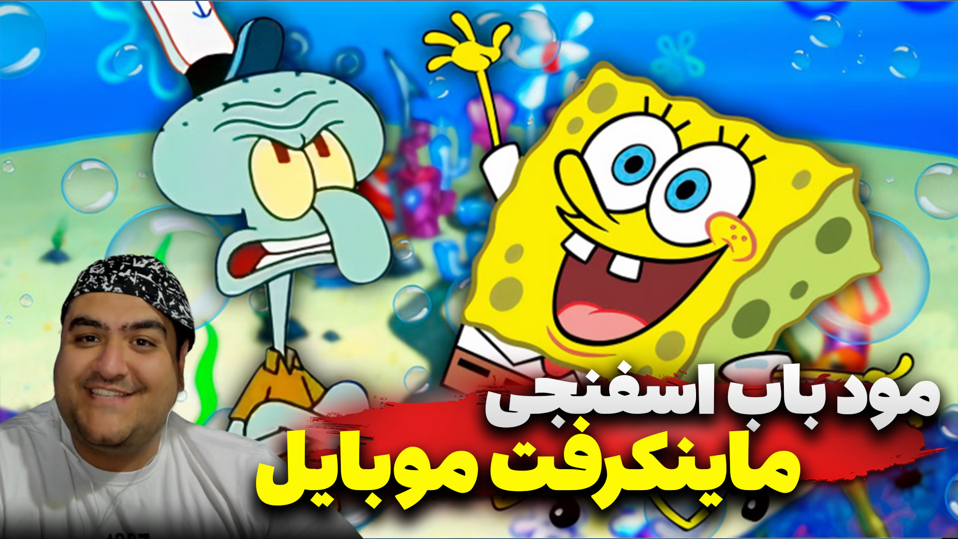 مود باب اسفنجی در ماینکرفت موب...