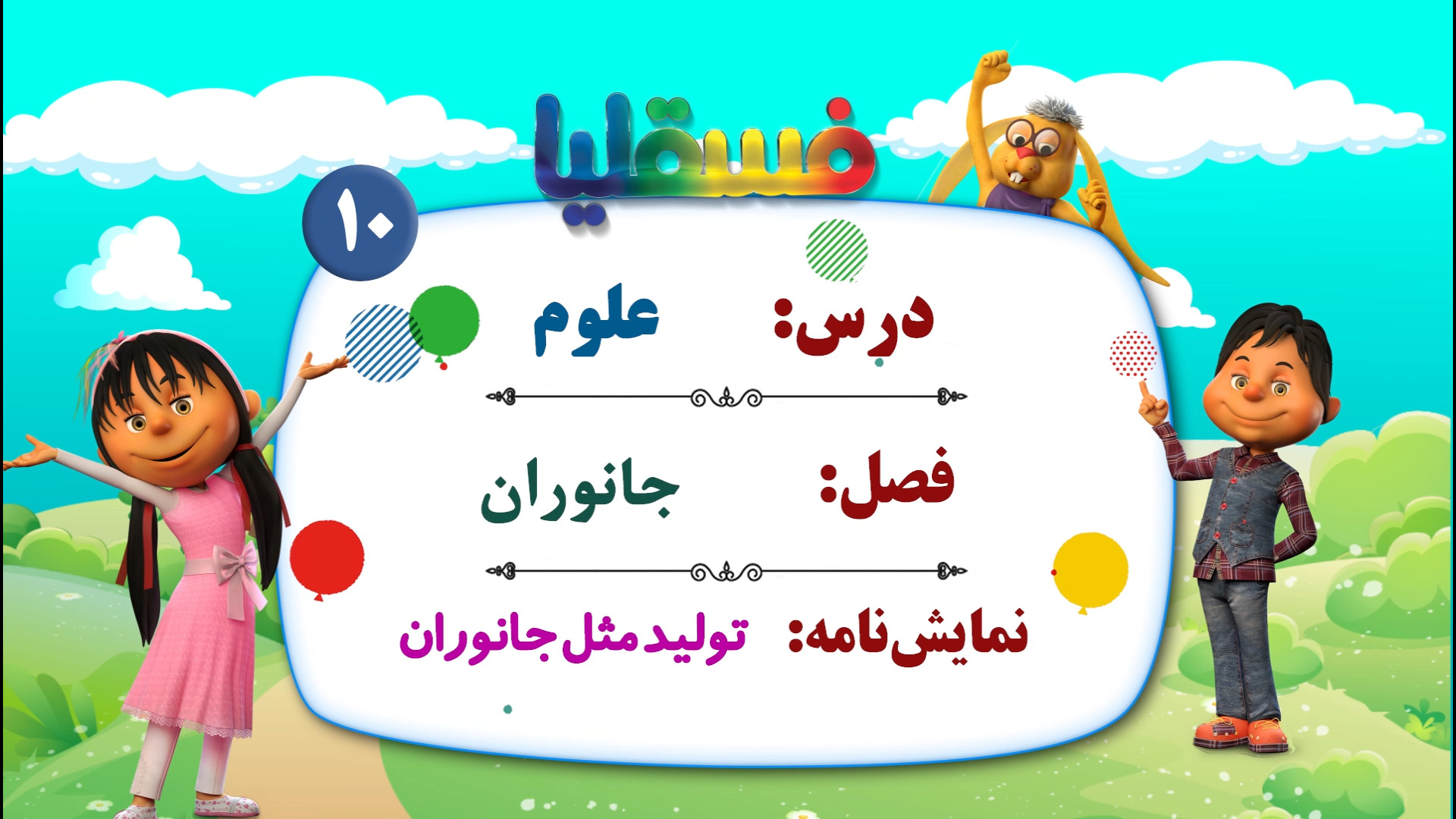 علوم پیش دبستانی  فصل جانوران...