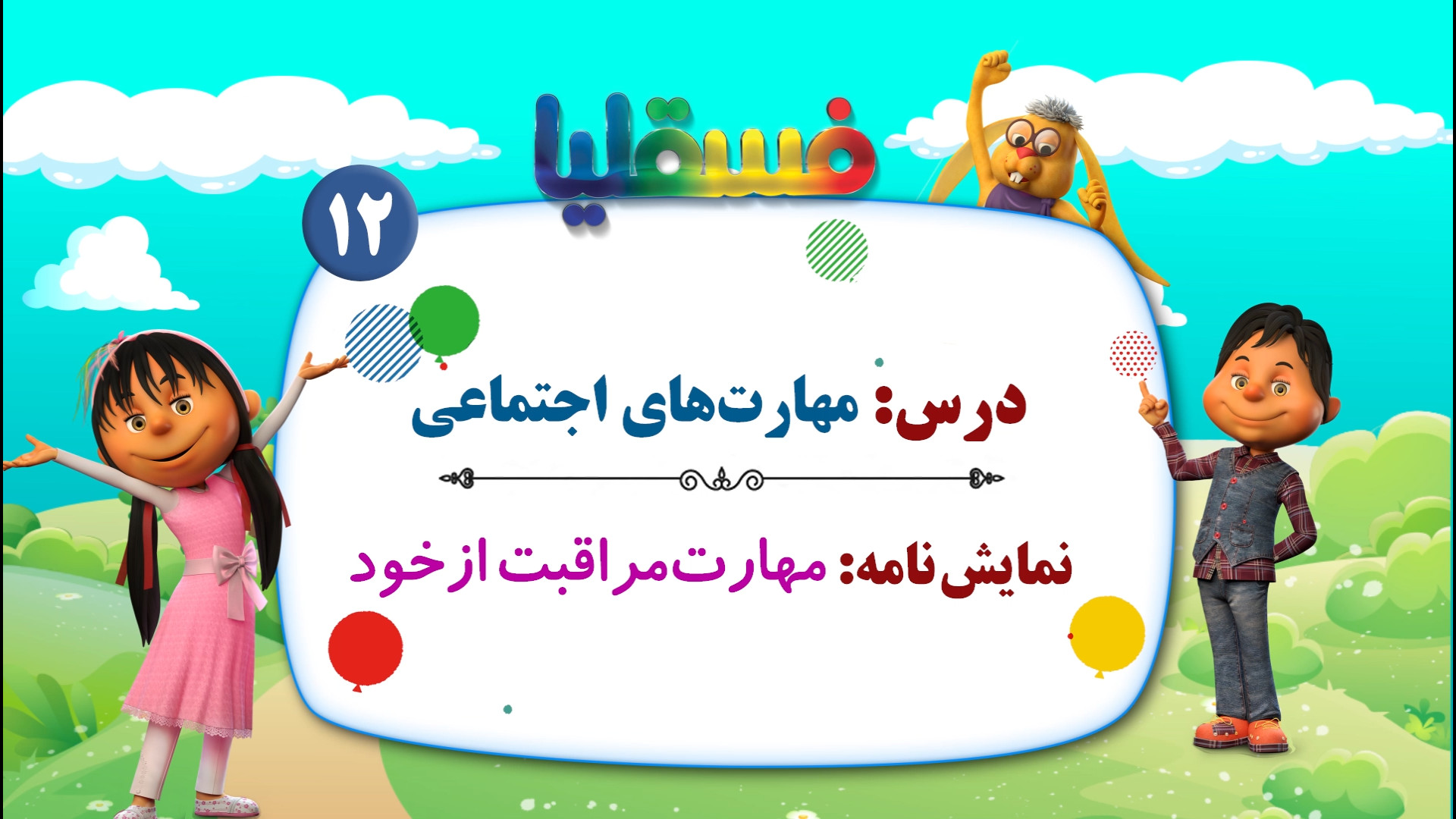 مهارتهای اجتماعی پیش دبستانی...