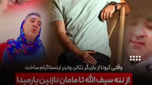از ننه سیف الله تا مامان نازنی...
