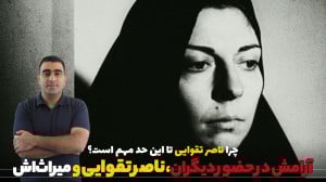 آرامش در حضور دیگران، ناصر تقو...