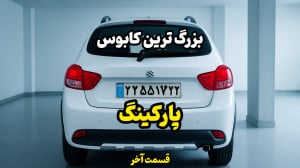 دیگه از ستون داخل پارکینگ نترس...
