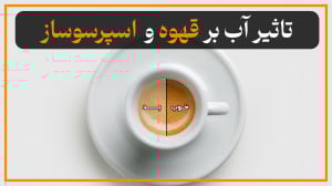 کدوم آب برای قهوه بهتره؟ آموزش...