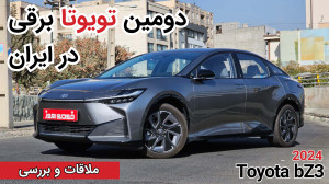 بررسی تویوتا bZ3 برساوش|Toyota...
