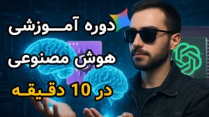 هوش مصنوعی برای همه | خلاصه دو...