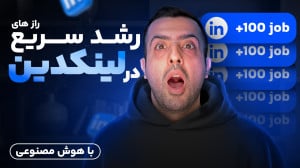 چطور با هوش مصنوعی در لینکدین...