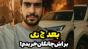 بعد جنگ براش چانگان cs55 پلاس...